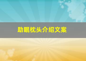 助眠枕头介绍文案