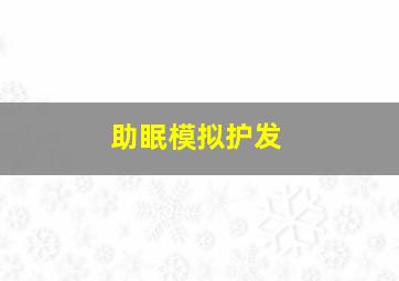 助眠模拟护发