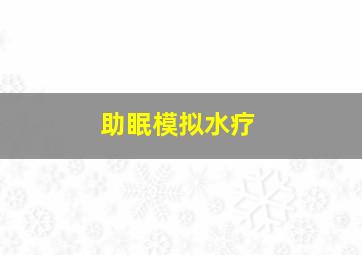 助眠模拟水疗