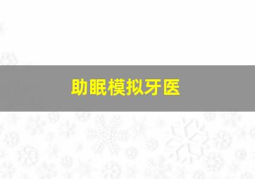 助眠模拟牙医