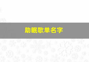 助眠歌单名字