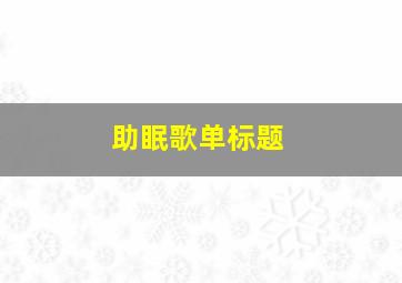 助眠歌单标题