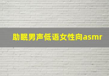 助眠男声低语女性向asmr