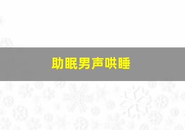 助眠男声哄睡