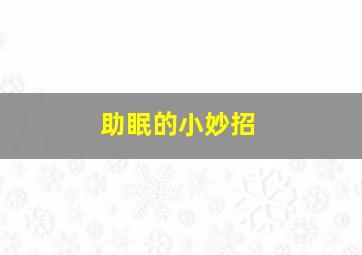 助眠的小妙招