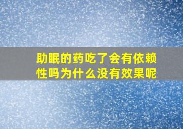 助眠的药吃了会有依赖性吗为什么没有效果呢