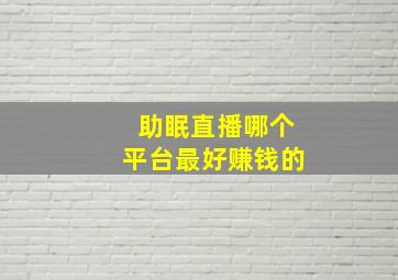 助眠直播哪个平台最好赚钱的