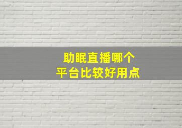 助眠直播哪个平台比较好用点