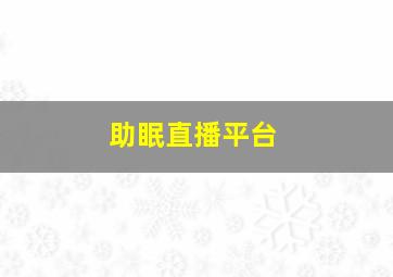 助眠直播平台