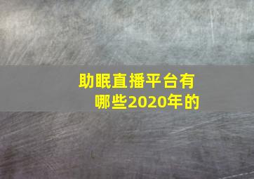 助眠直播平台有哪些2020年的