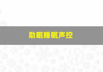 助眠睡眠声控