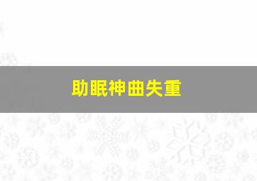 助眠神曲失重