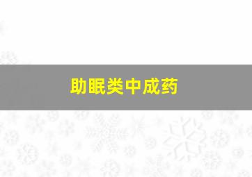 助眠类中成药