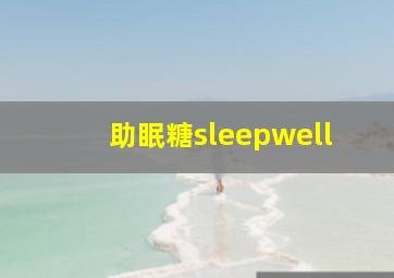 助眠糖sleepwell