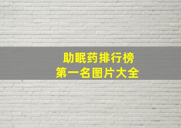 助眠药排行榜第一名图片大全