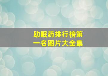 助眠药排行榜第一名图片大全集