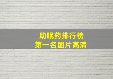 助眠药排行榜第一名图片高清