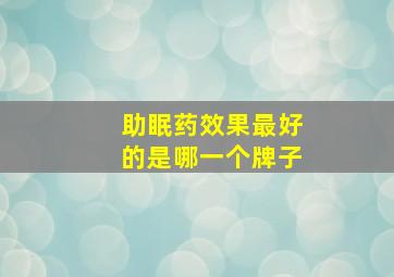 助眠药效果最好的是哪一个牌子