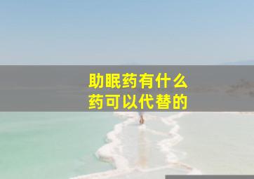 助眠药有什么药可以代替的