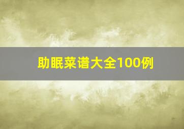 助眠菜谱大全100例