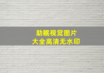 助眠视觉图片大全高清无水印