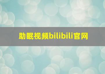 助眠视频bilibili官网