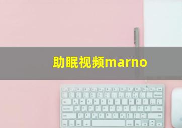 助眠视频marno