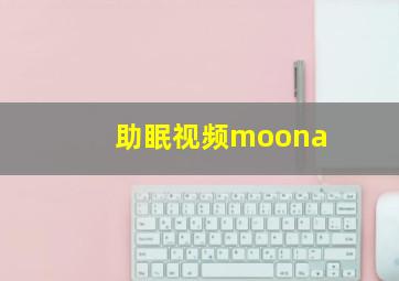 助眠视频moona