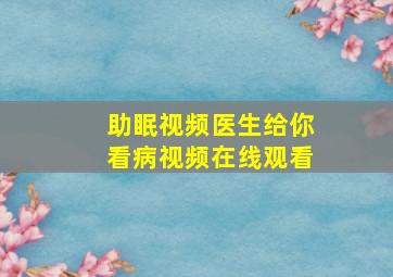 助眠视频医生给你看病视频在线观看