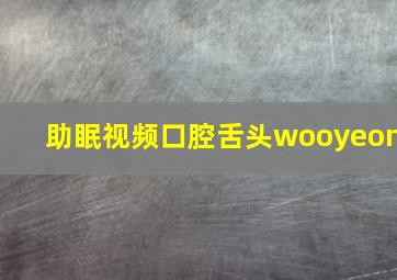 助眠视频口腔舌头wooyeon