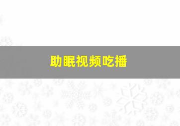 助眠视频吃播