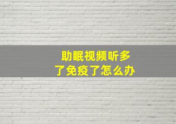 助眠视频听多了免疫了怎么办