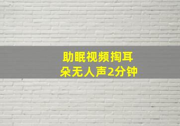 助眠视频掏耳朵无人声2分钟