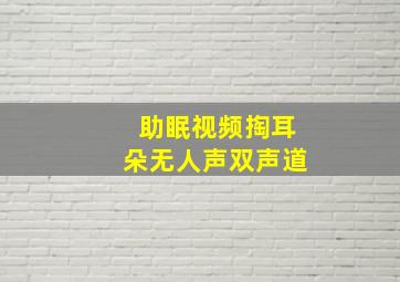 助眠视频掏耳朵无人声双声道