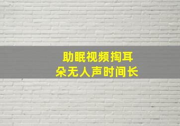 助眠视频掏耳朵无人声时间长