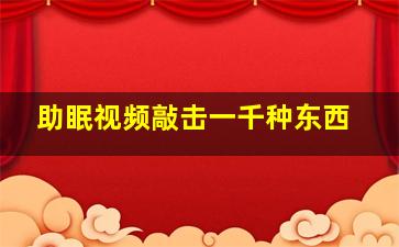 助眠视频敲击一千种东西