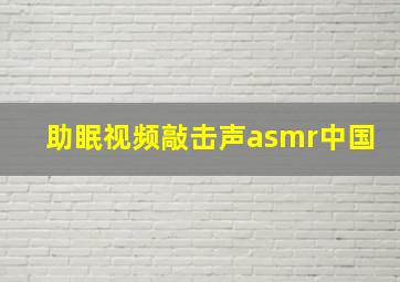 助眠视频敲击声asmr中国