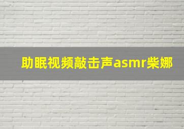 助眠视频敲击声asmr柴娜