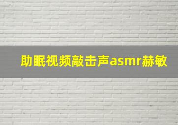 助眠视频敲击声asmr赫敏