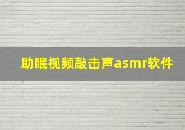 助眠视频敲击声asmr软件