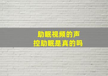 助眠视频的声控助眠是真的吗