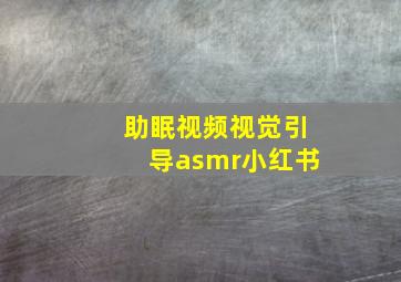 助眠视频视觉引导asmr小红书