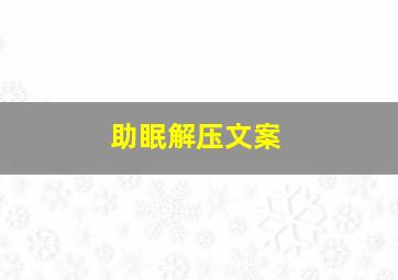 助眠解压文案