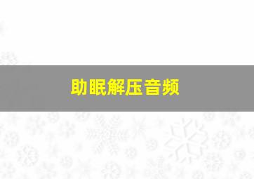 助眠解压音频