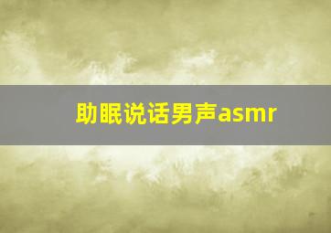 助眠说话男声asmr