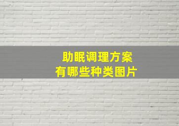 助眠调理方案有哪些种类图片