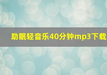 助眠轻音乐40分钟mp3下载