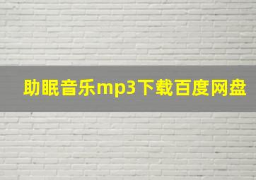 助眠音乐mp3下载百度网盘