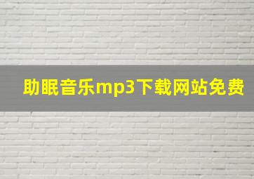 助眠音乐mp3下载网站免费