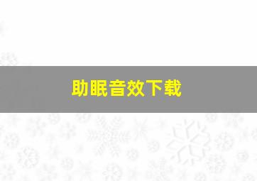 助眠音效下载